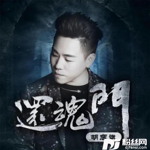 还魂门的专辑