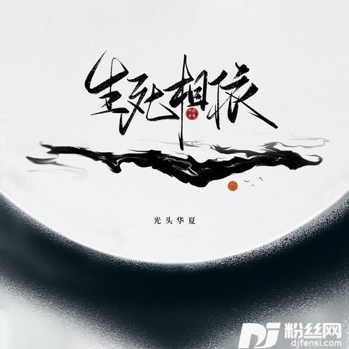 生死相依