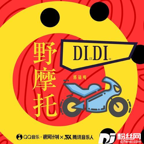 野摩托Dj阿卓版的专辑
