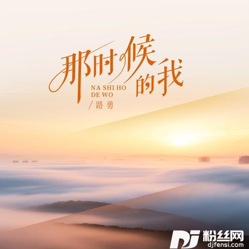 那时候的我（DJ默涵版）