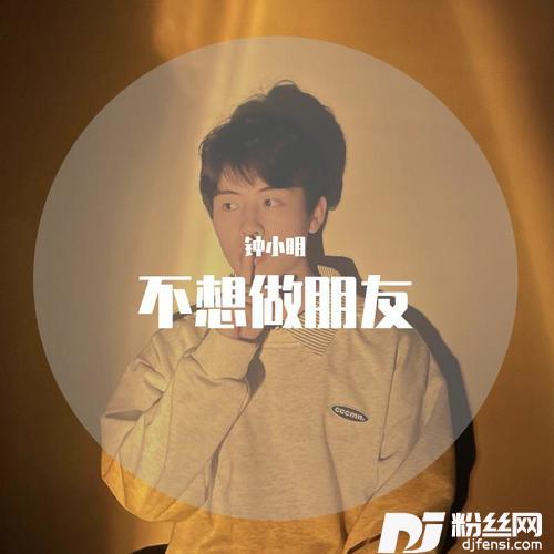 不想做朋友