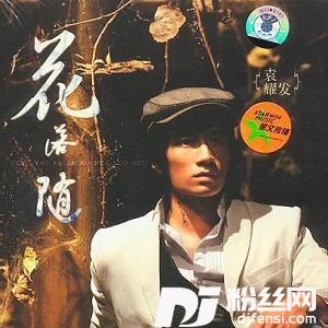 花落随的专辑