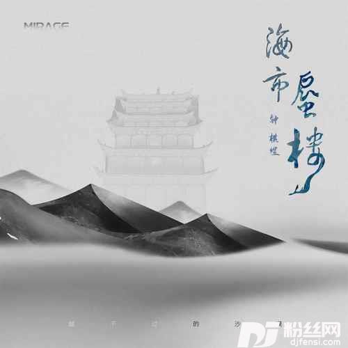 海市蜃楼