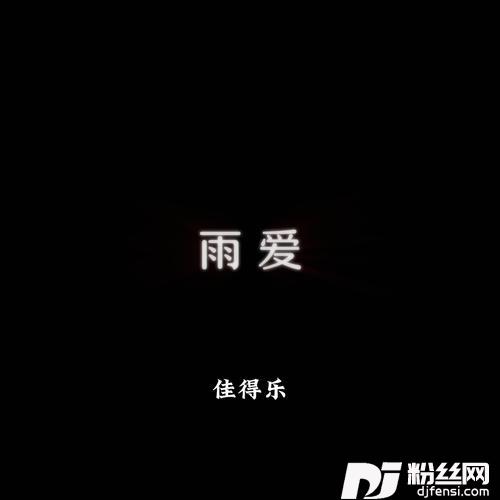 雨爱0.8的专辑