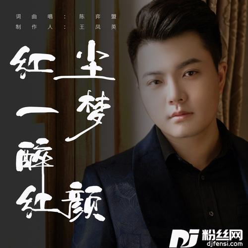 红尘一梦醉红颜
