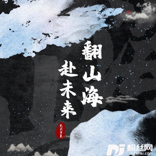 翻山海赴未来