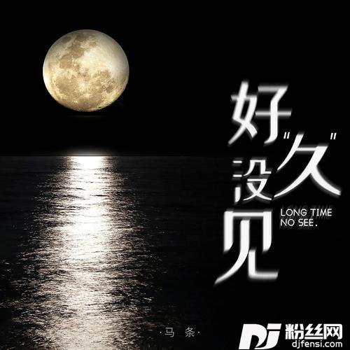 好久没见