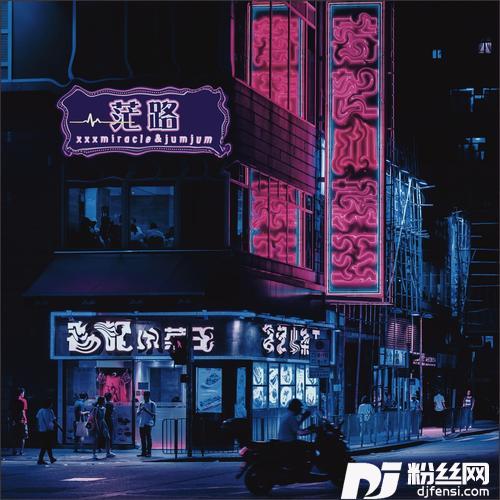 茫路