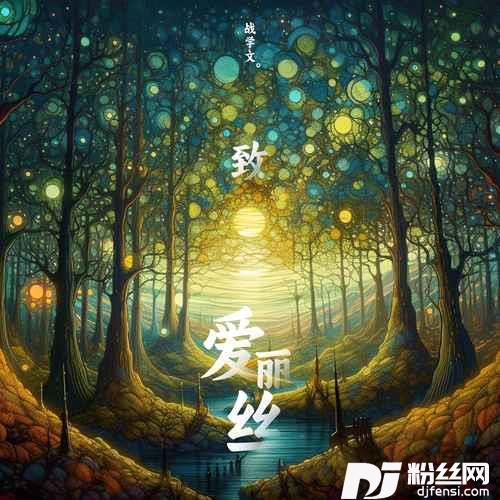 致爱丽丝