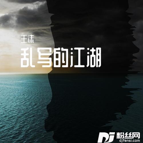 乱写的江湖的专辑