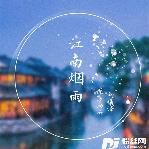 江南烟雨