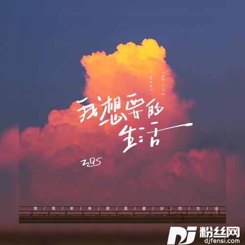 我想要的生活的专辑