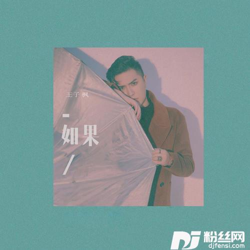 如果