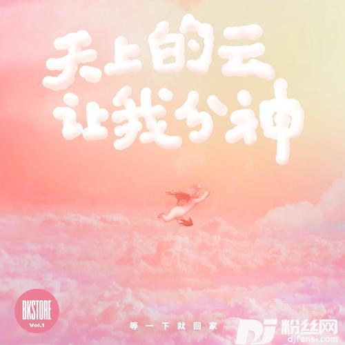 天上的云让我分神的专辑