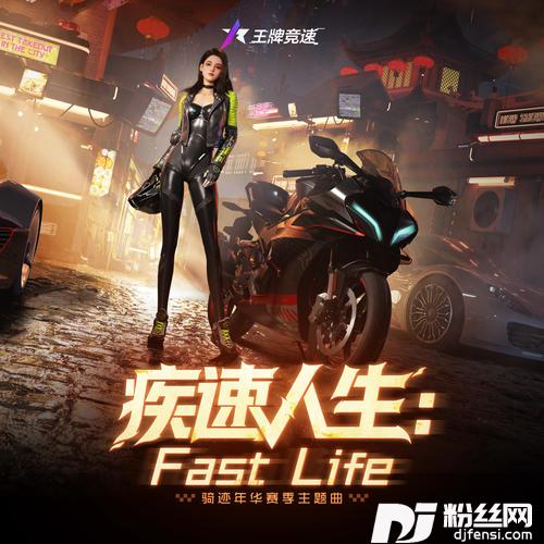 疾速人生:FastLife的专辑