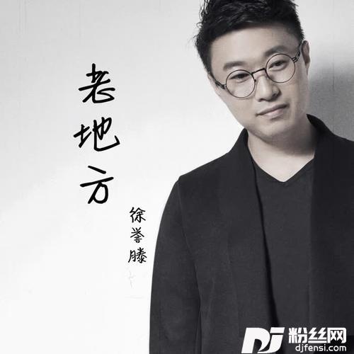 老地方的专辑