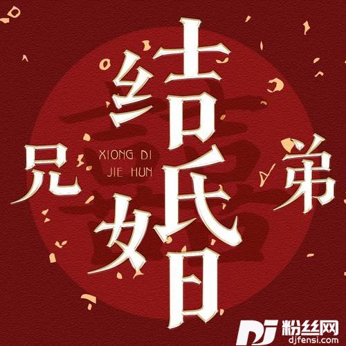 兄弟结婚的专辑