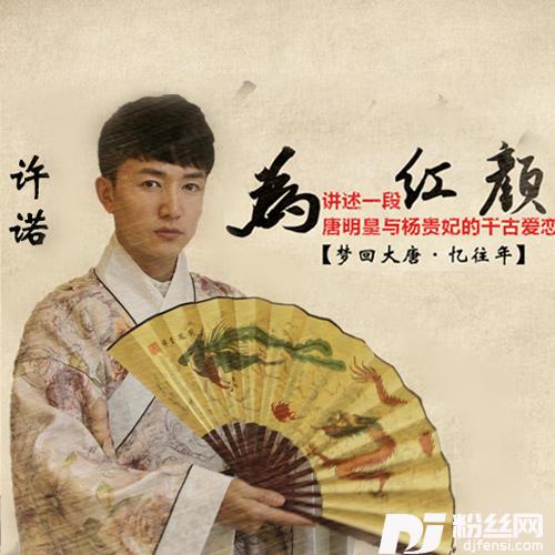 为红颜