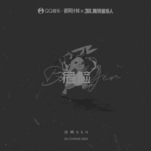 危险的专辑