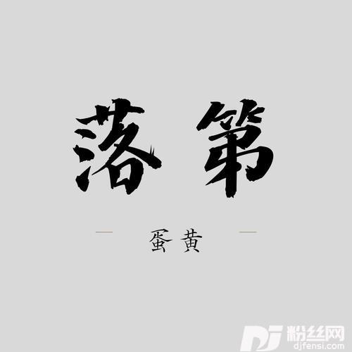 落第