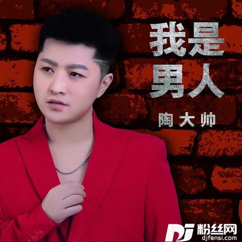 我是男人DJ何鹏版