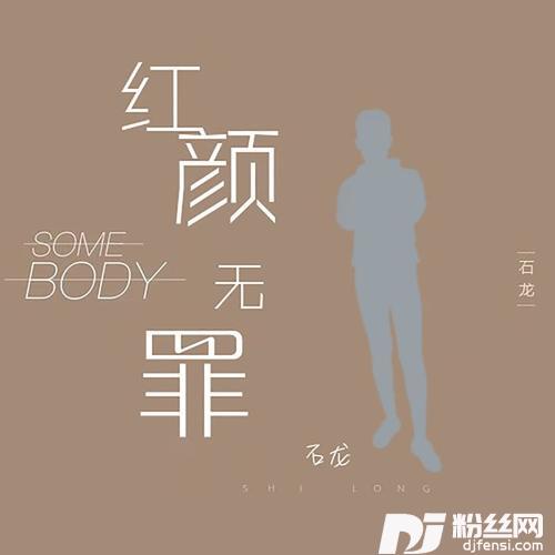 红颜无罪