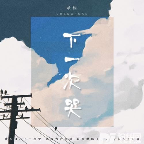 下一次哭合唱版的专辑