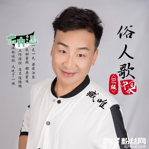 俗人歌DJ版