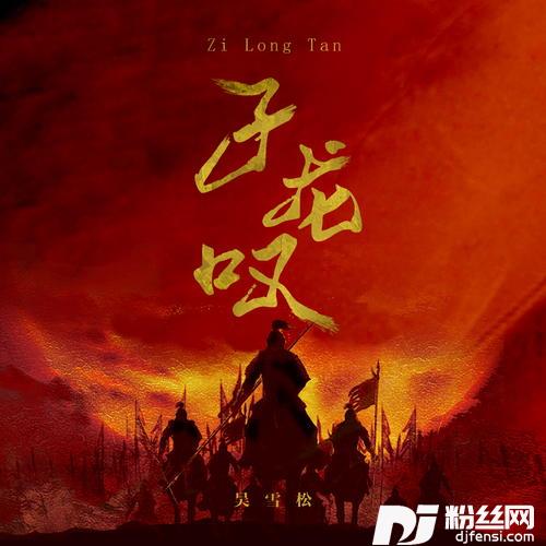 子龙叹DJ版