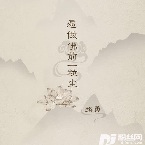 愿做佛前一粒尘