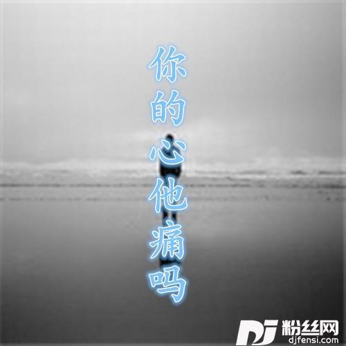 你的心他痛吗