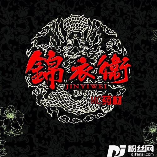 锦衣卫的专辑