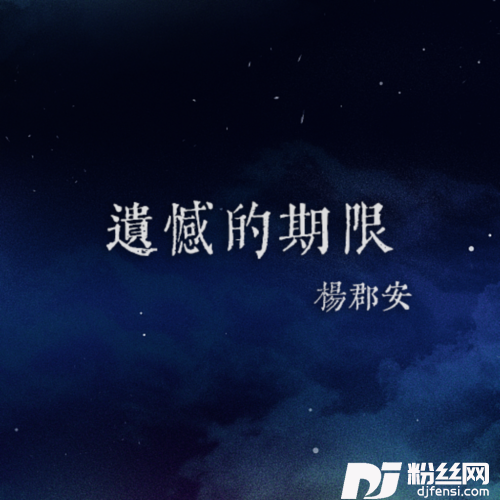 遗憾的期限的专辑