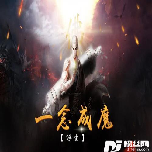 一念成魔
