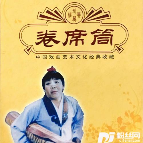 【曲剧】卷席筒1/2的专辑