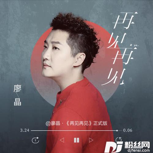 再见再见