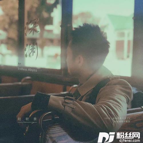 深渊朗读版的专辑
