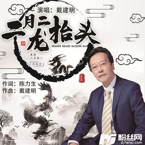 二月二龙抬头