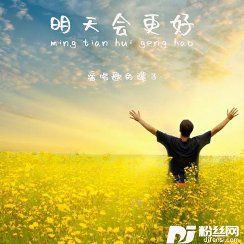 明天会更好