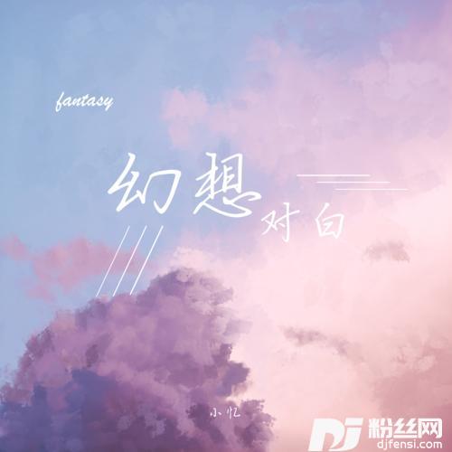 幻想对白的专辑
