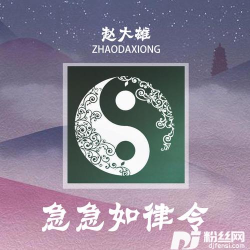 急急如律令