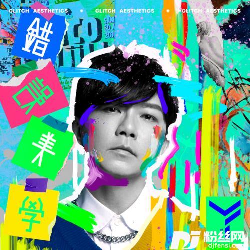 错误美学