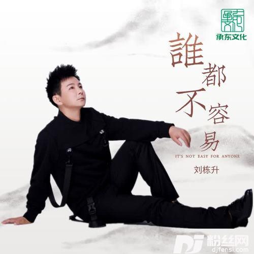 谁都不容易的专辑
