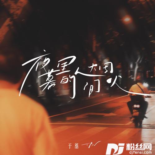 夜幕里的人间烟火