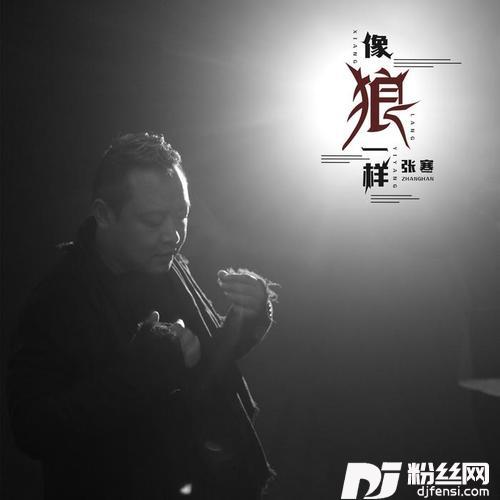像狼一样