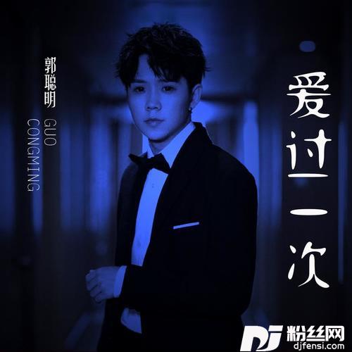 爱过一次的专辑