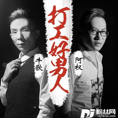 打工好男人
