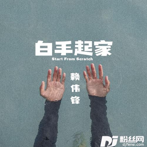 白手起家