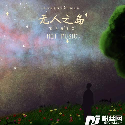 无人之岛Remix