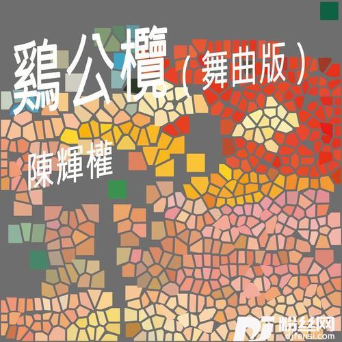 鸡公榄舞曲版的专辑